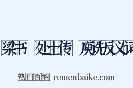 梁书·处士传·庾诜反义词是什么意思的图片